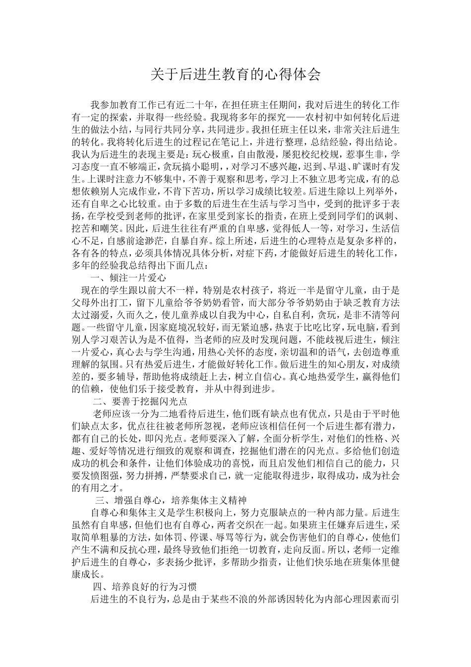 关于后进生教育的心得体会_第1页