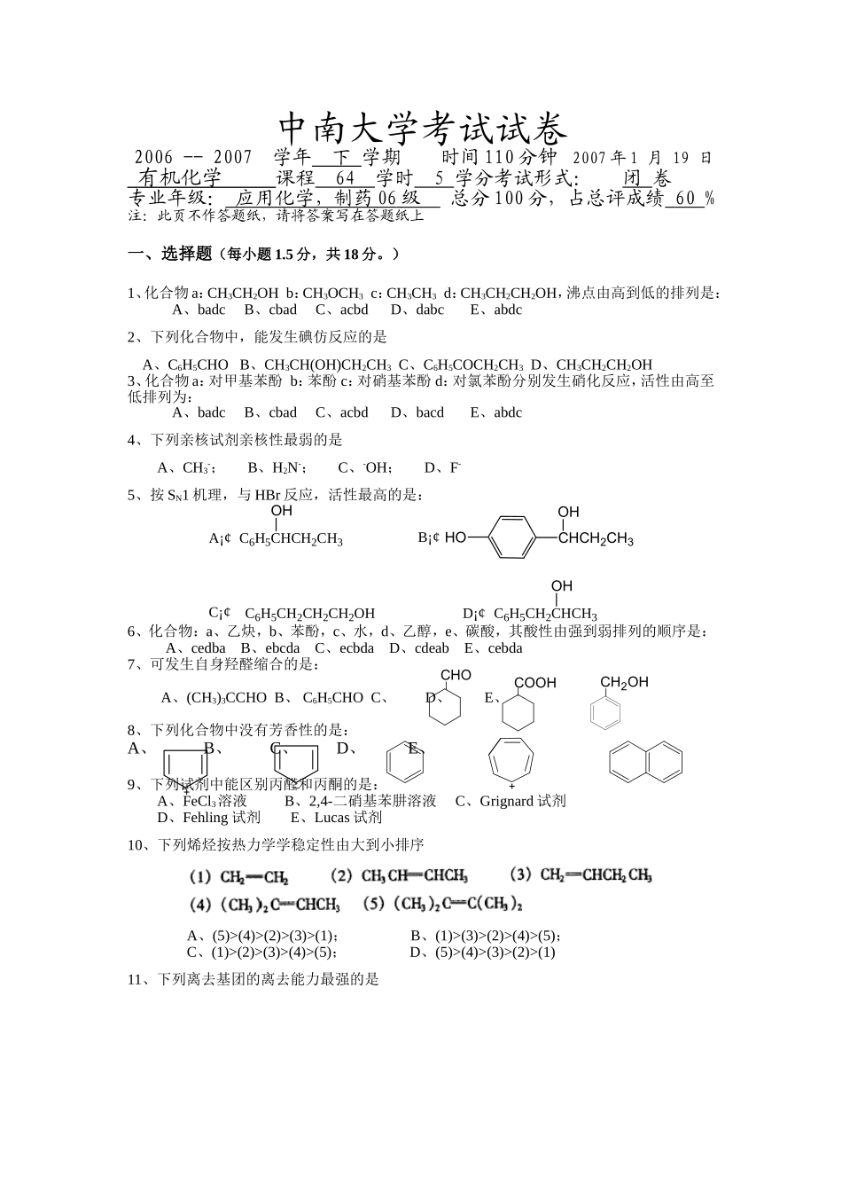 中南大学有机化学历年考试试卷_第1页
