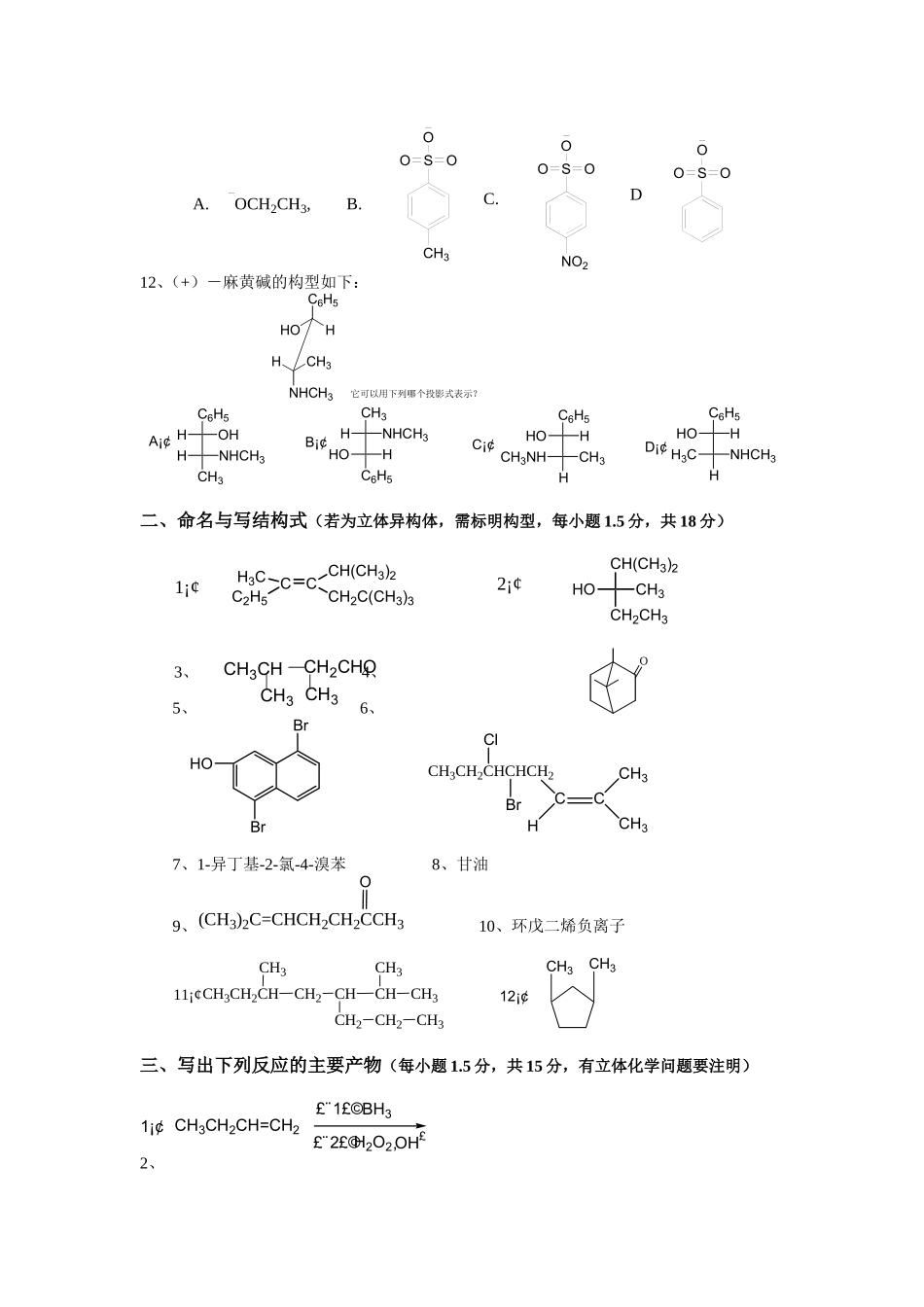 中南大学有机化学历年考试试卷_第2页