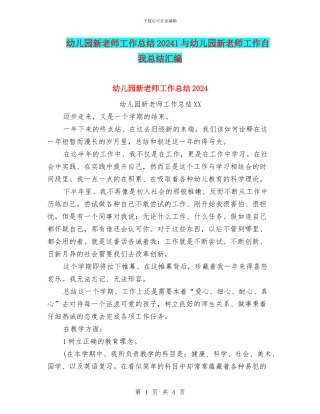 幼儿园新教师工作总结20241与幼儿园新教师工作自我总结汇编