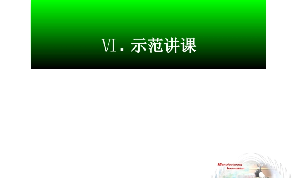 6[1][1].示范讲义(教材)