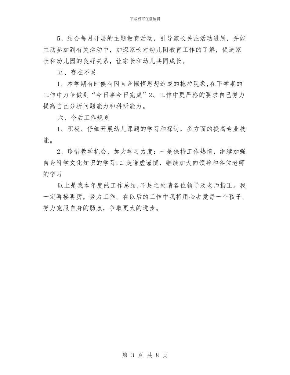 幼儿园新教师工作总结2024与幼儿园新教师工作总结3篇汇编_第3页