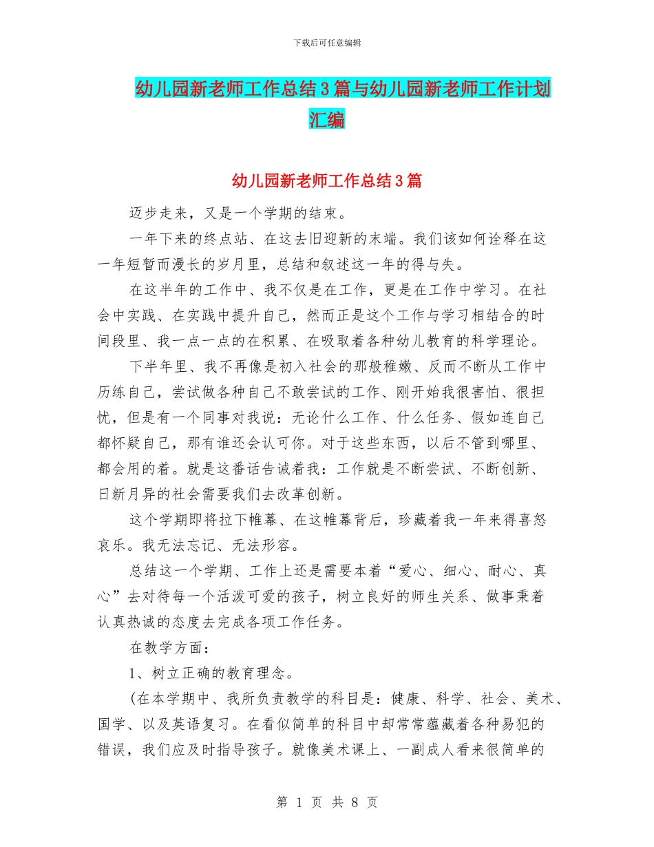 幼儿园新教师工作总结3篇与幼儿园新教师工作计划汇编_第1页