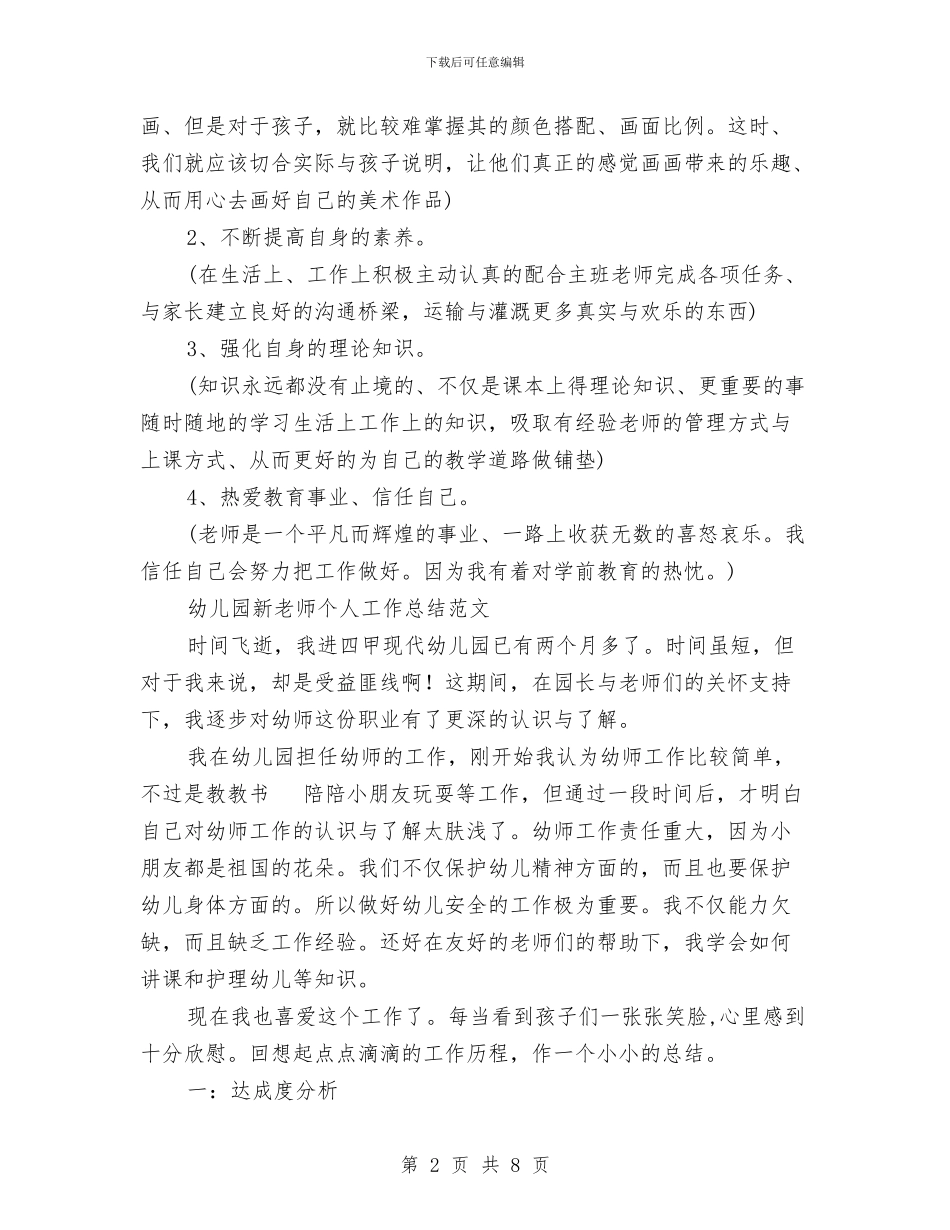 幼儿园新教师工作总结3篇与幼儿园新教师工作计划汇编_第2页