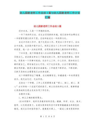幼儿园新教师工作总结3篇与幼儿园新教师工作计划汇编