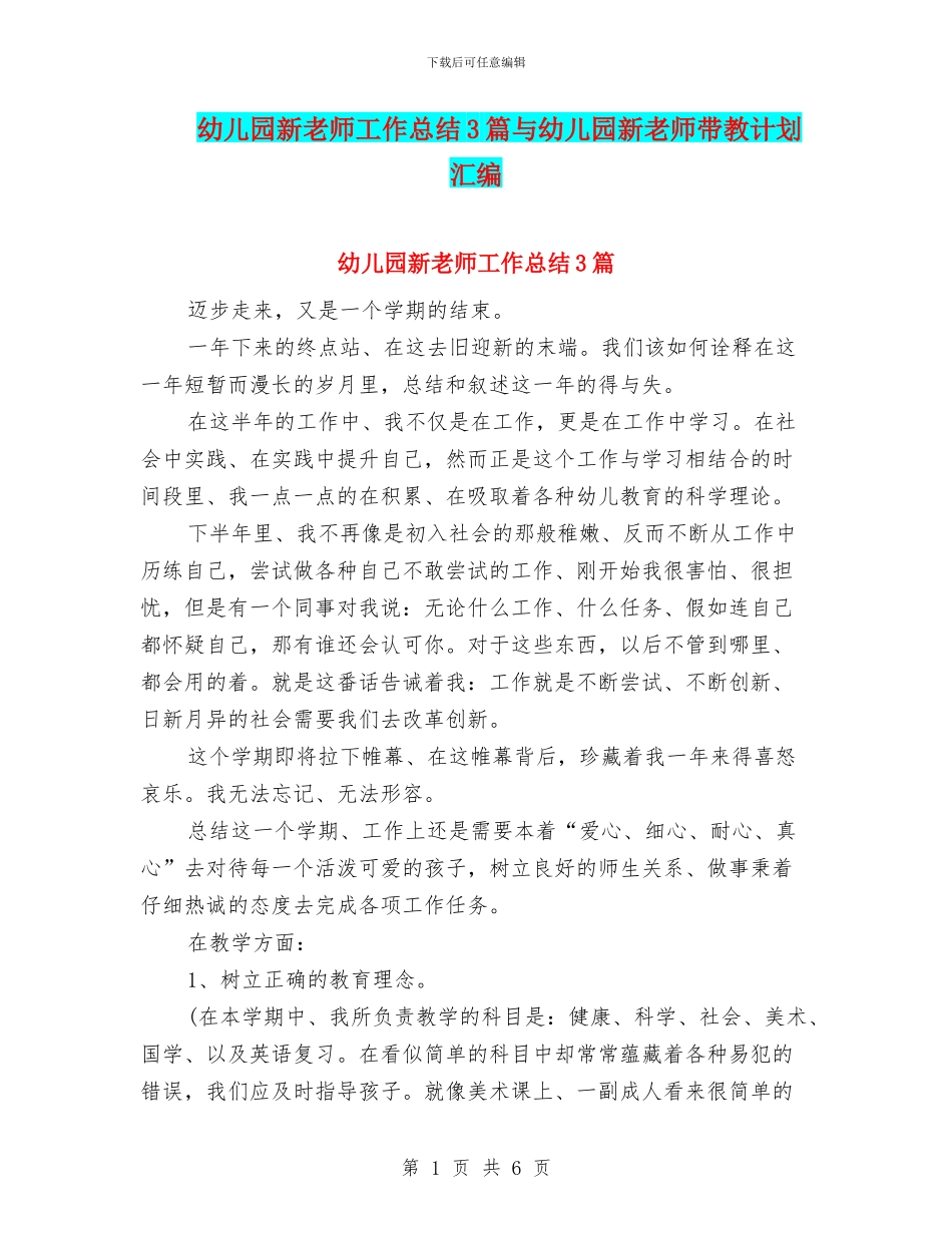 幼儿园新教师工作总结3篇与幼儿园新教师带教计划汇编_第1页