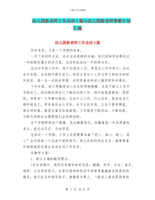 幼儿园新教师工作总结3篇与幼儿园新教师带教计划汇编
