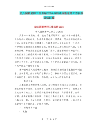 幼儿园新教师工作总结2024与幼儿园新教师工作自我总结汇编