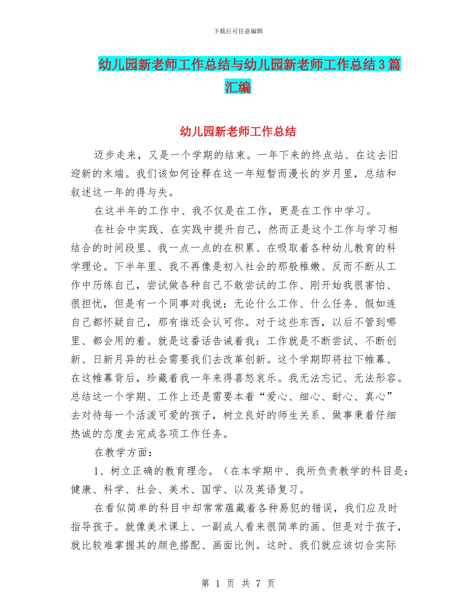 幼儿园新教师工作总结与幼儿园新教师工作总结3篇汇编_第1页