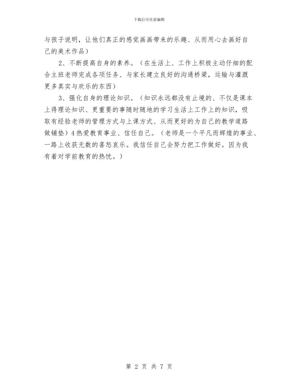 幼儿园新教师工作总结与幼儿园新教师工作总结3篇汇编_第2页