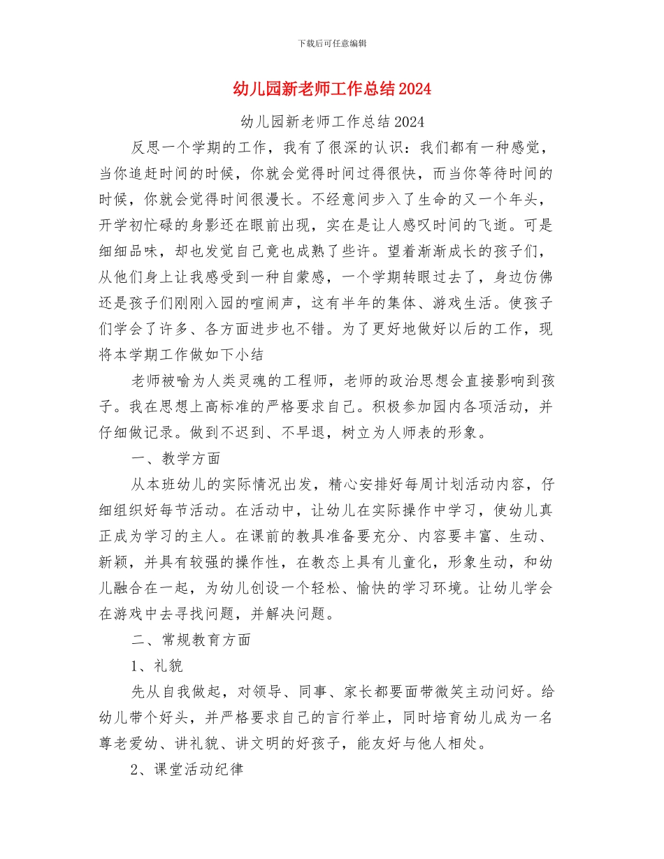 幼儿园新教师工作总结与幼儿园新教师工作总结2024汇编_第3页