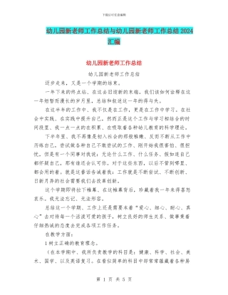 幼儿园新教师工作总结与幼儿园新教师工作总结2024汇编