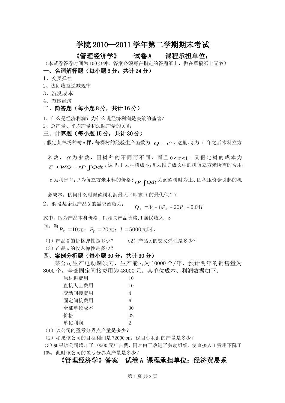 《管理经济学》试卷A_第1页