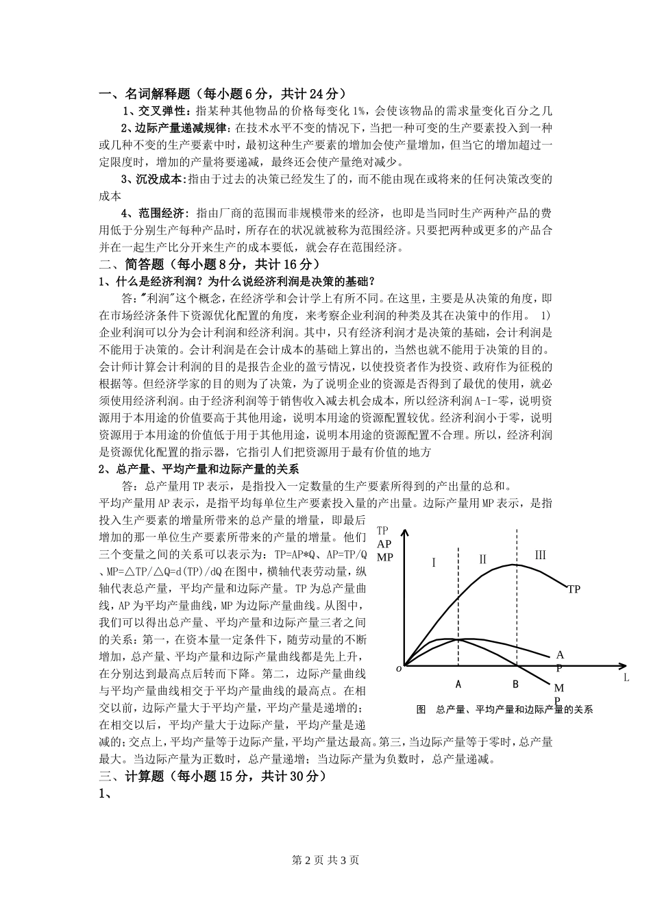 《管理经济学》试卷A_第2页