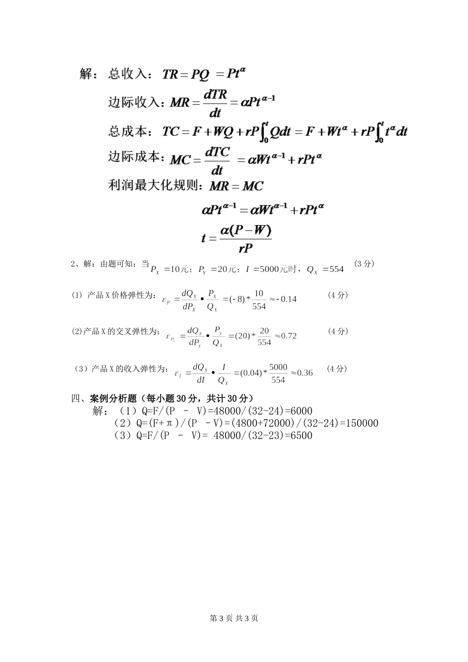 《管理经济学》试卷A_第3页