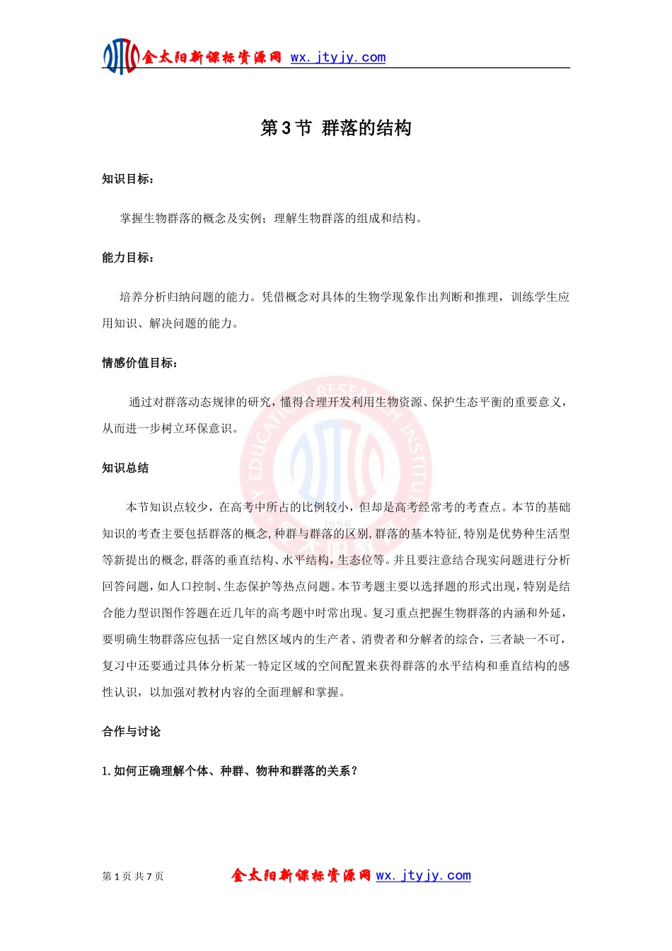 3.4.3群落的结构_第1页