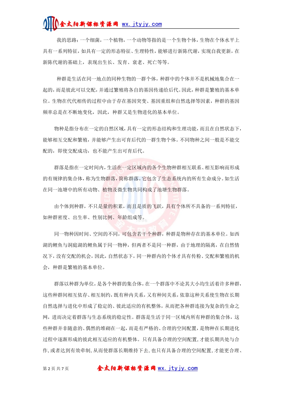 3.4.3群落的结构_第2页