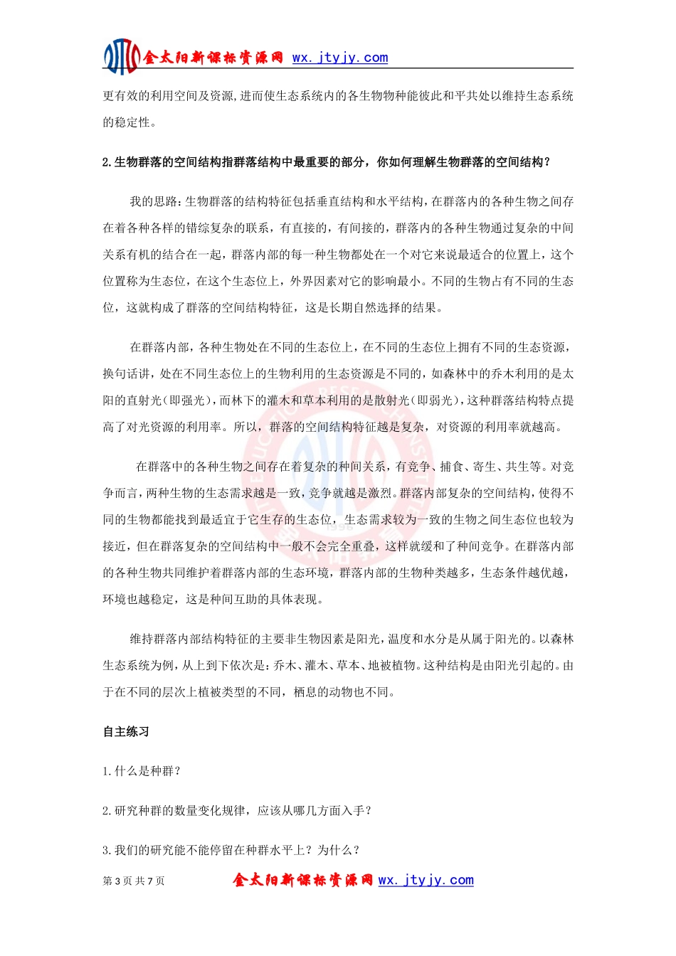 3.4.3群落的结构_第3页