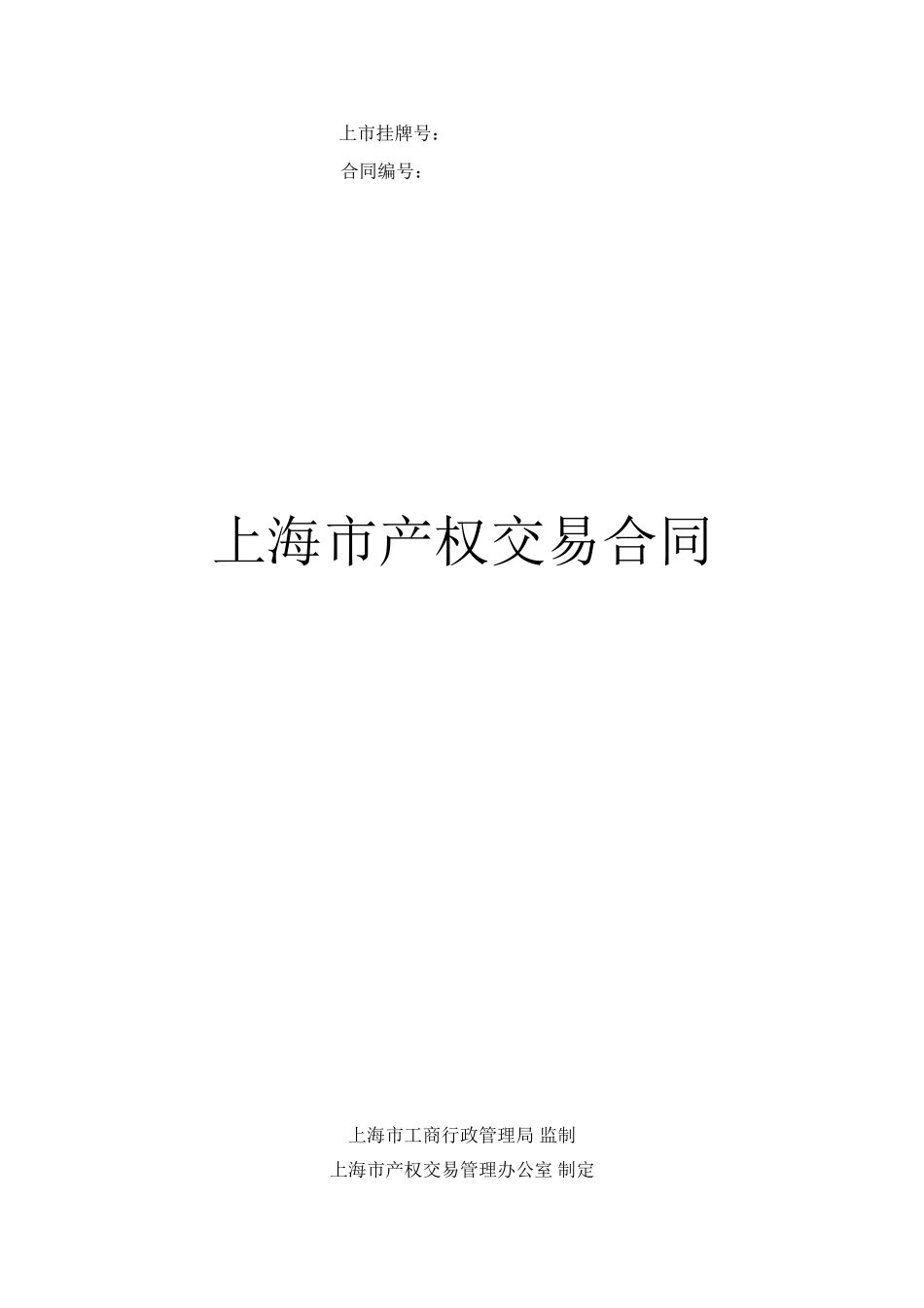 上海市产权交易合同_第1页