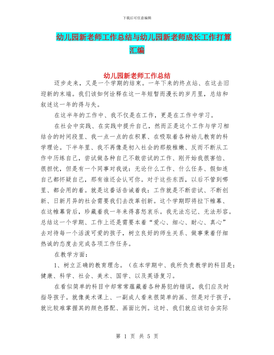 幼儿园新教师工作总结与幼儿园新教师成长工作打算汇编_第1页