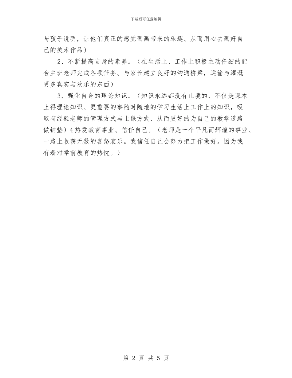 幼儿园新教师工作总结与幼儿园新教师成长工作打算汇编_第2页