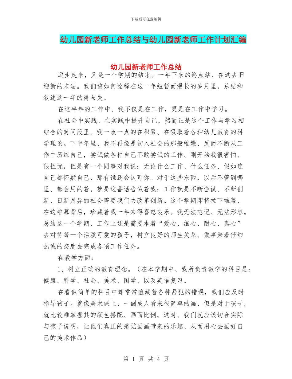 幼儿园新教师工作总结与幼儿园新教师工作计划汇编_第1页