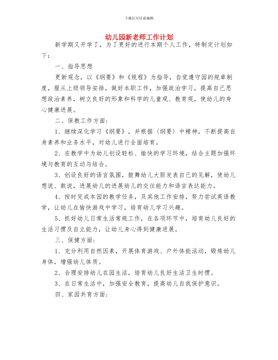 幼儿园新教师工作总结与幼儿园新教师工作计划汇编_第3页