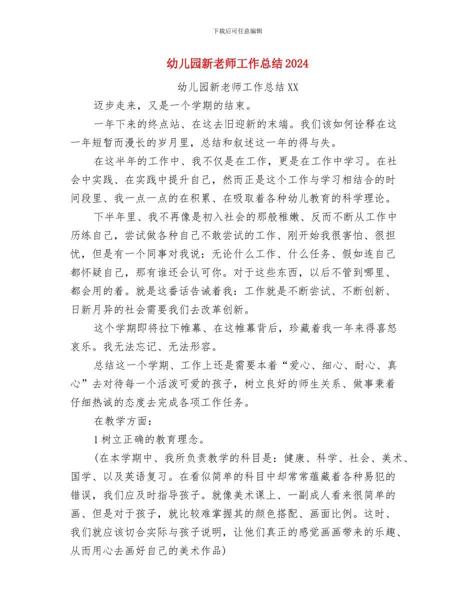 幼儿园新教师工作总结与幼儿园新教师工作总结20241汇编_第3页