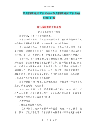 幼儿园新教师工作总结与幼儿园新教师工作总结20241汇编