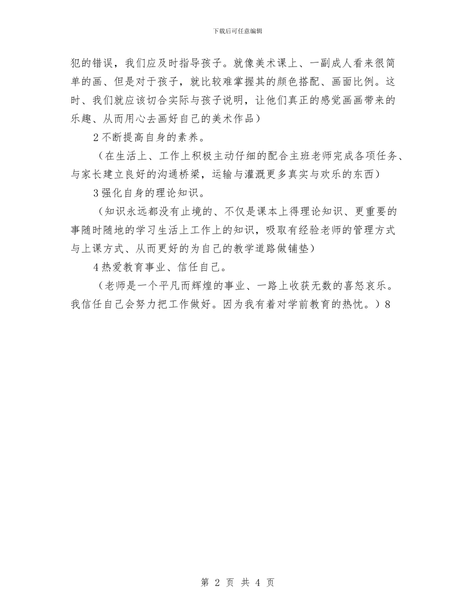 幼儿园新教师工作总结与幼儿园新教师工作自我总结汇编_第2页