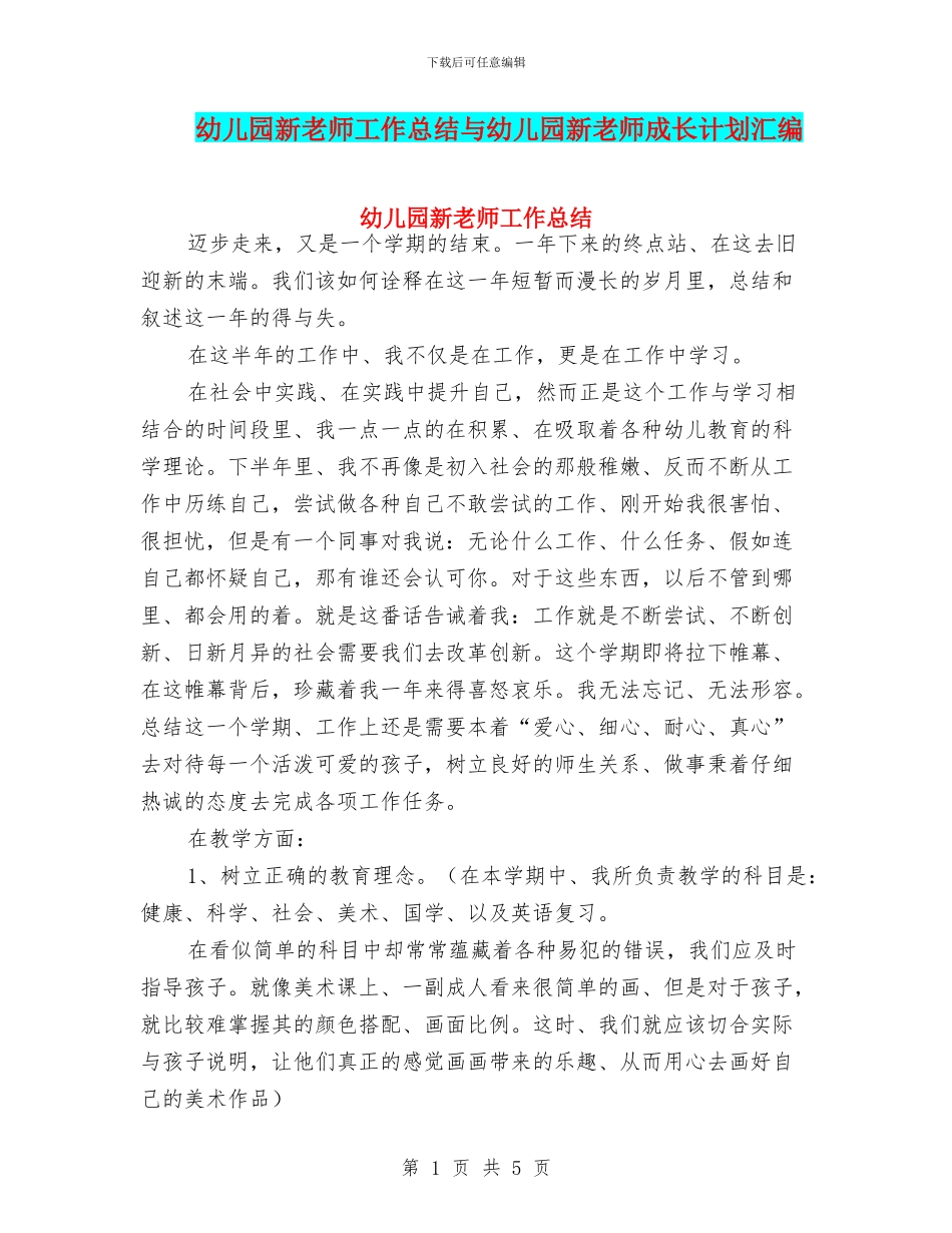 幼儿园新教师工作总结与幼儿园新教师成长计划汇编_第1页