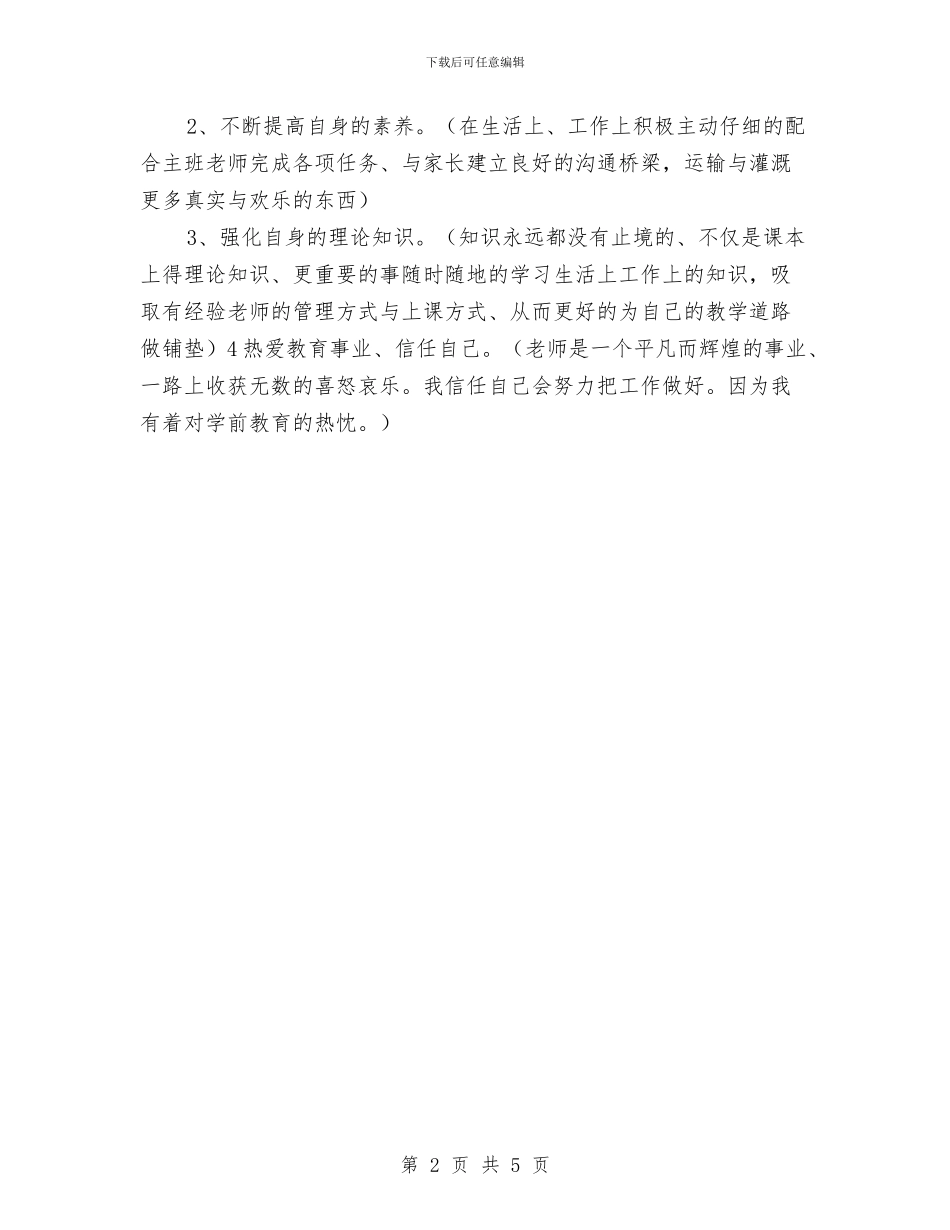 幼儿园新教师工作总结与幼儿园新教师成长计划汇编_第2页