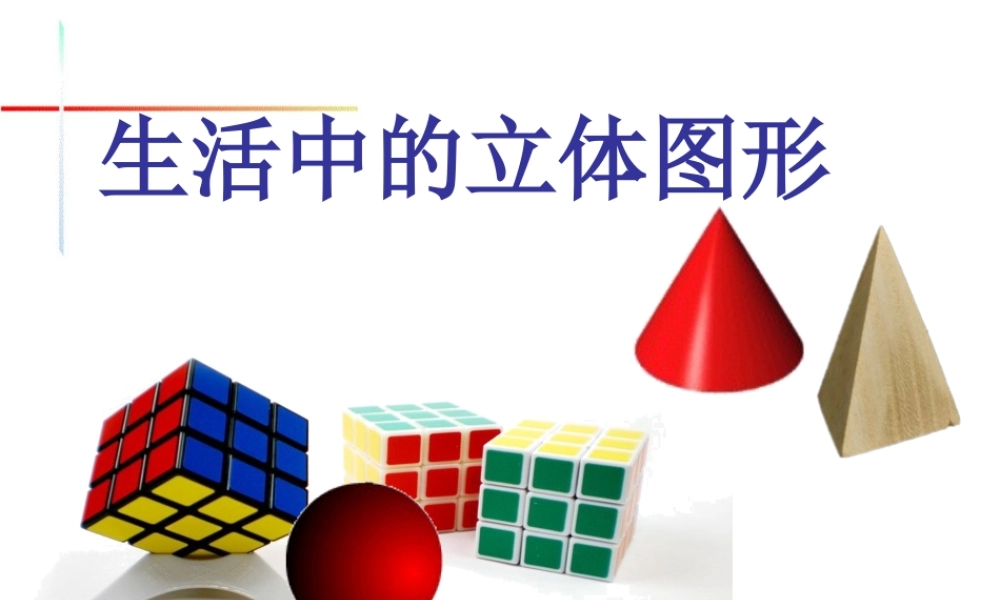 4.1生活中的立体图形