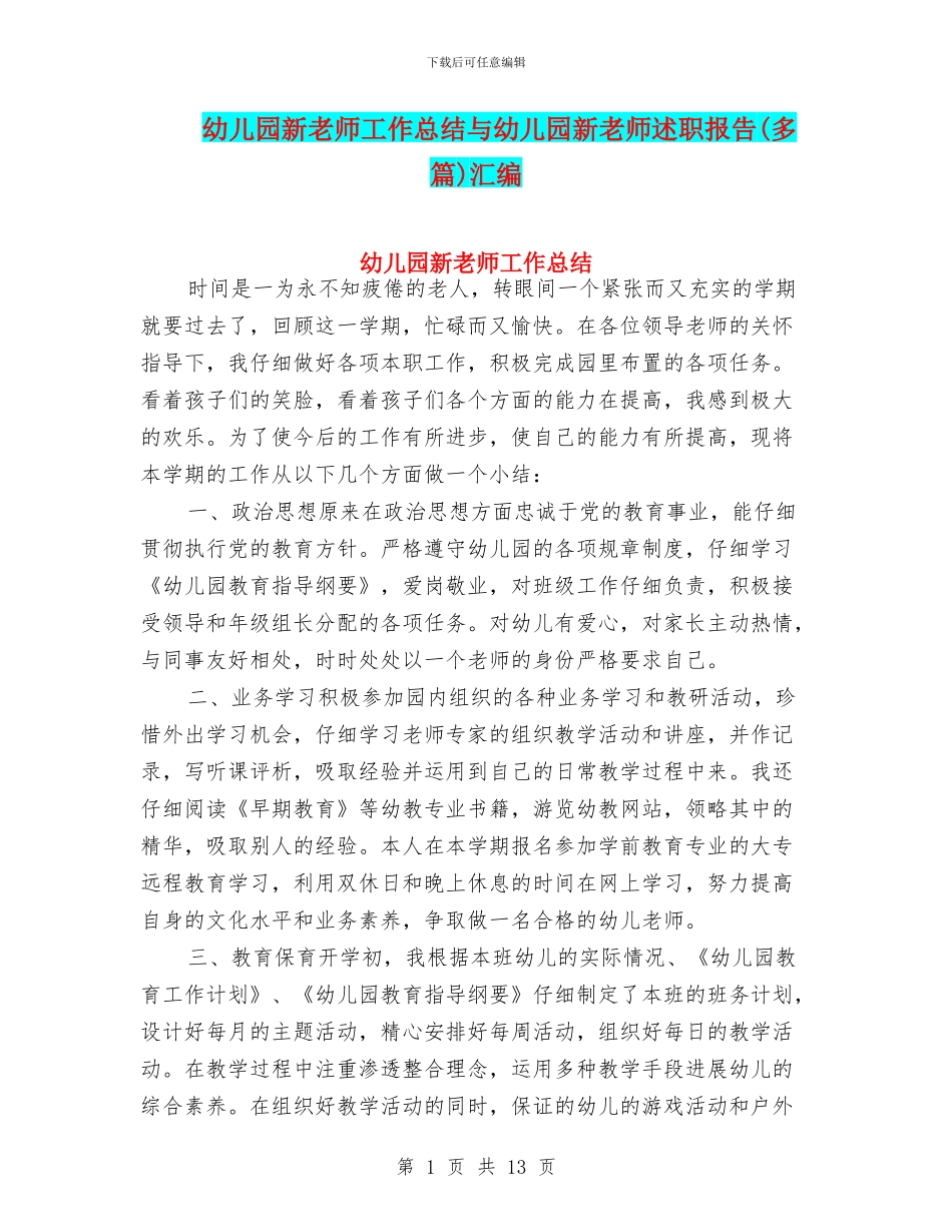 幼儿园新教师工作总结与幼儿园新教师述职报告汇编_第1页