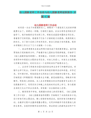 幼儿园新教师工作总结与幼儿园新教师述职报告汇编