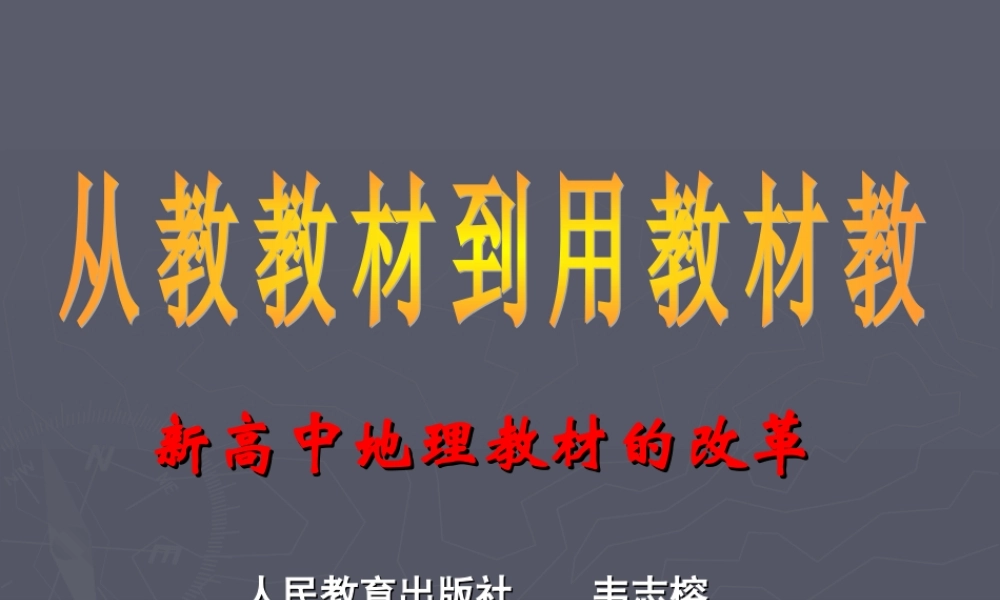 G17高中地理单元备课策略示例：高中地理必修1第一单元3拓展资源2从教教材到用教材教