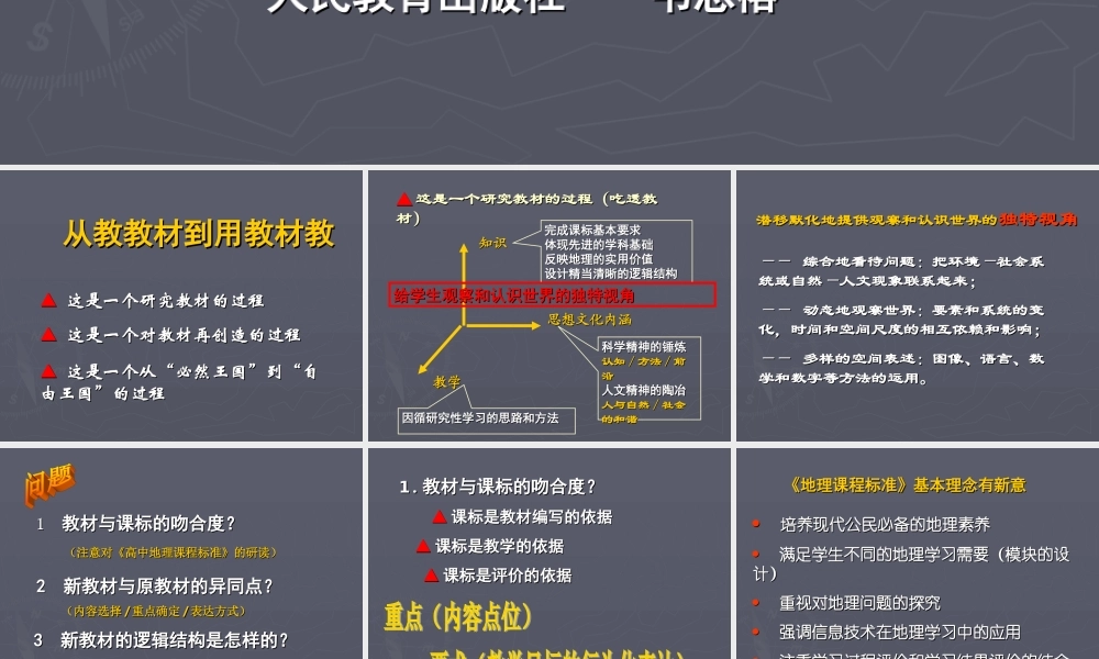 G17高中地理单元备课策略示例：高中地理必修1第一单元3拓展资源2从教教材到用教材教