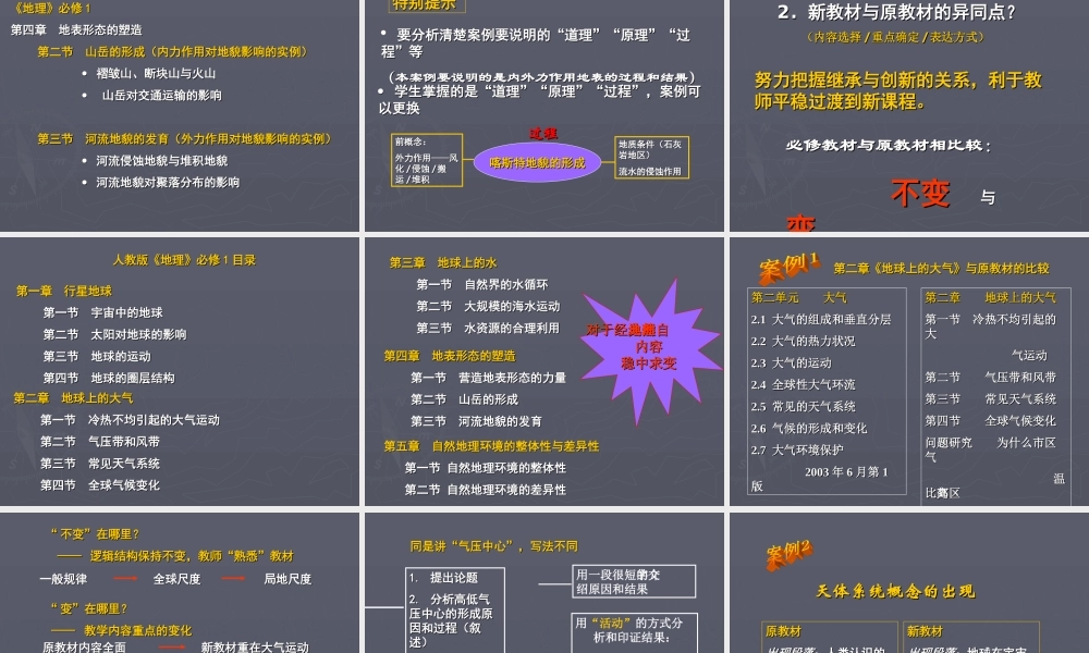 G17高中地理单元备课策略示例：高中地理必修1第一单元3拓展资源2从教教材到用教材教