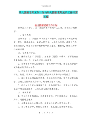 幼儿园新教师工作计划与幼儿园新教师成长工作打算汇编