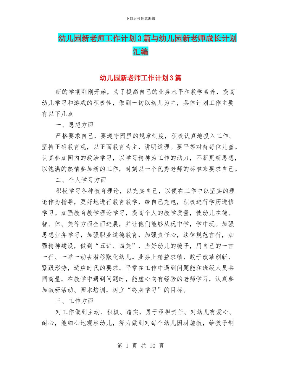 幼儿园新教师工作计划3篇与幼儿园新教师成长计划汇编_第1页