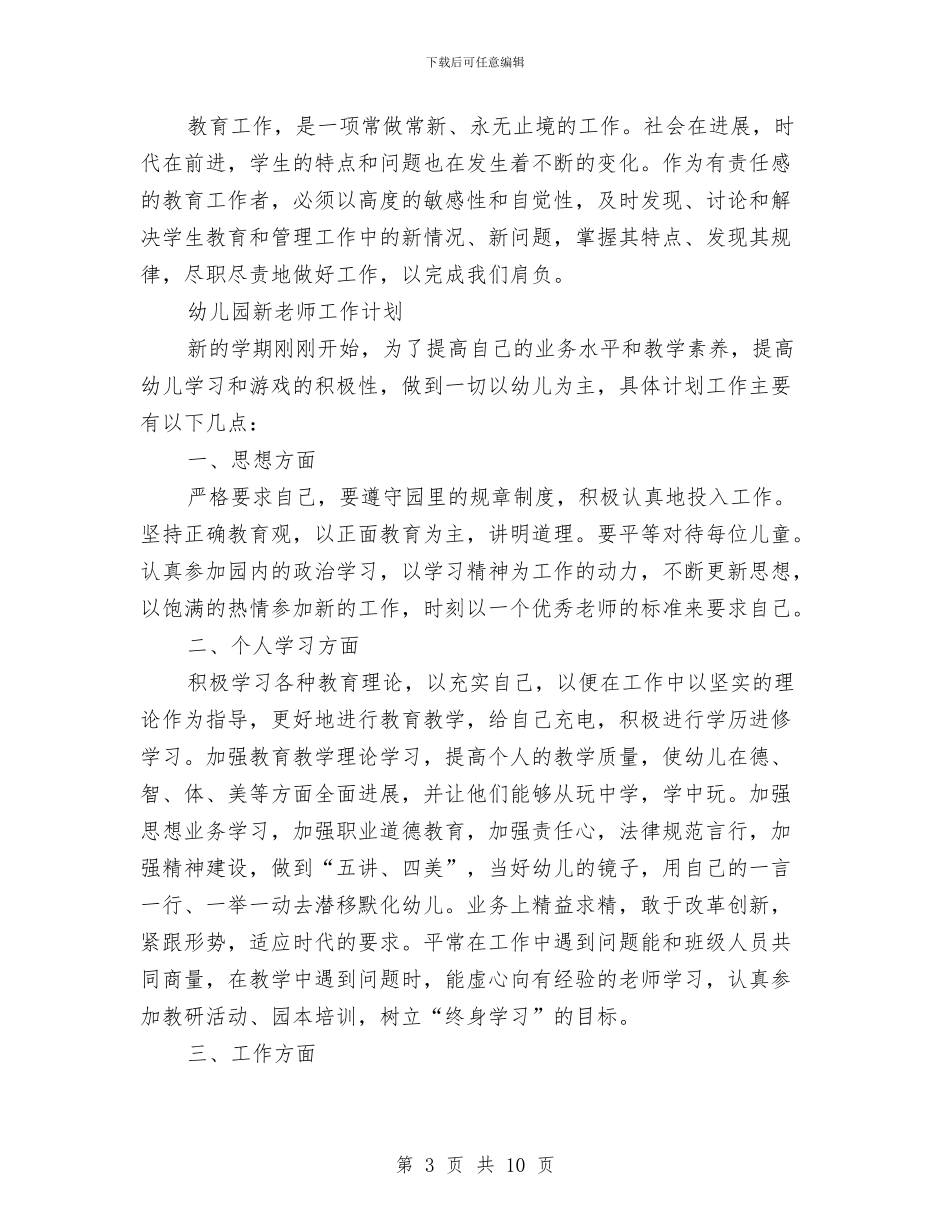 幼儿园新教师工作计划3篇与幼儿园新教师成长计划汇编_第3页