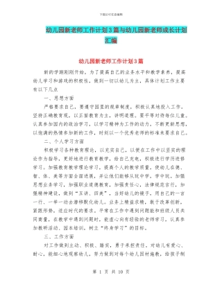 幼儿园新教师工作计划3篇与幼儿园新教师成长计划汇编