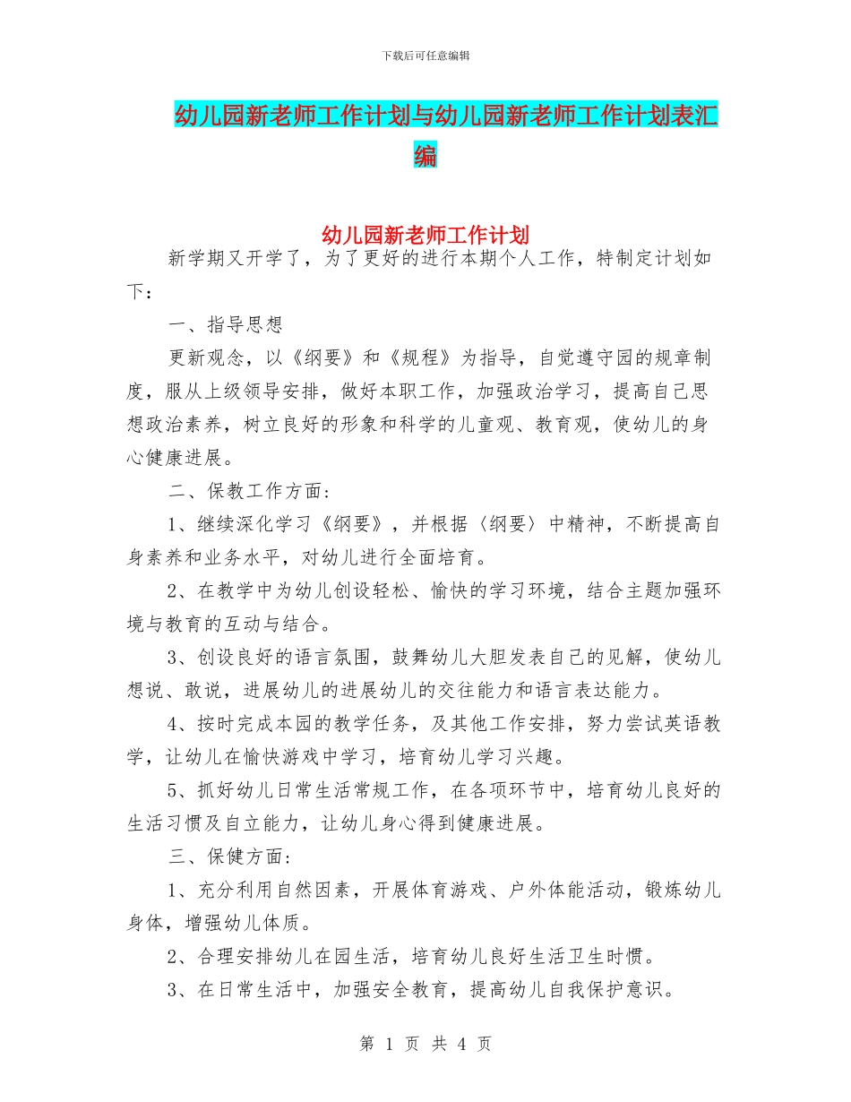 幼儿园新教师工作计划与幼儿园新教师工作计划表汇编_第1页