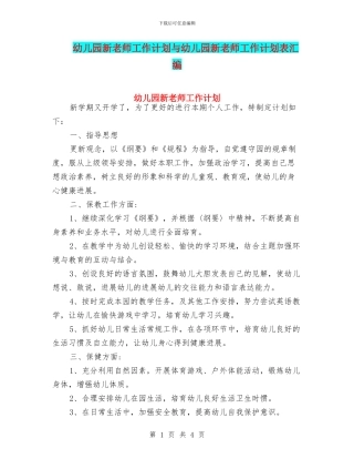 幼儿园新教师工作计划与幼儿园新教师工作计划表汇编