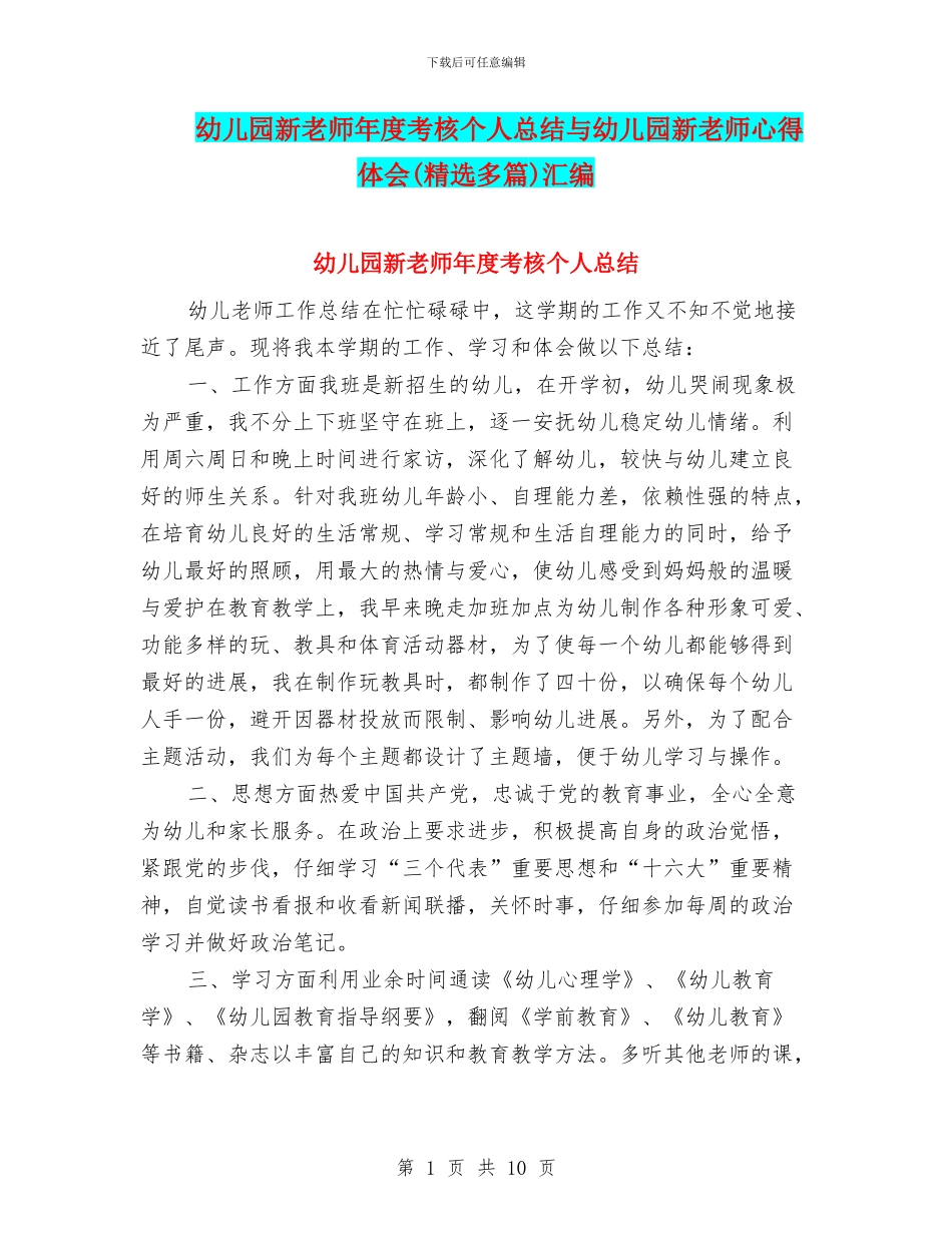 幼儿园新教师年度考核个人总结与幼儿园新教师心得体会汇编_第1页