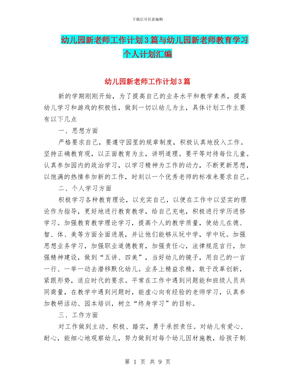 幼儿园新教师工作计划3篇与幼儿园新教师教育学习个人计划汇编_第1页