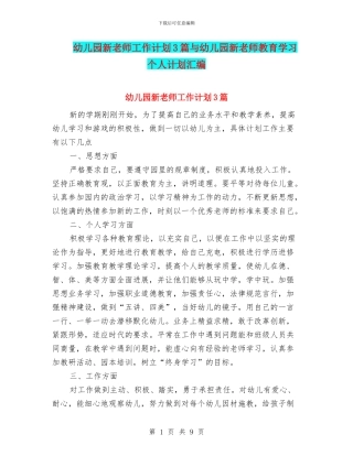 幼儿园新教师工作计划3篇与幼儿园新教师教育学习个人计划汇编