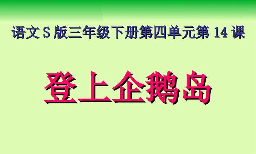 语文S版三年级下册《第14课登上企鹅岛》课件