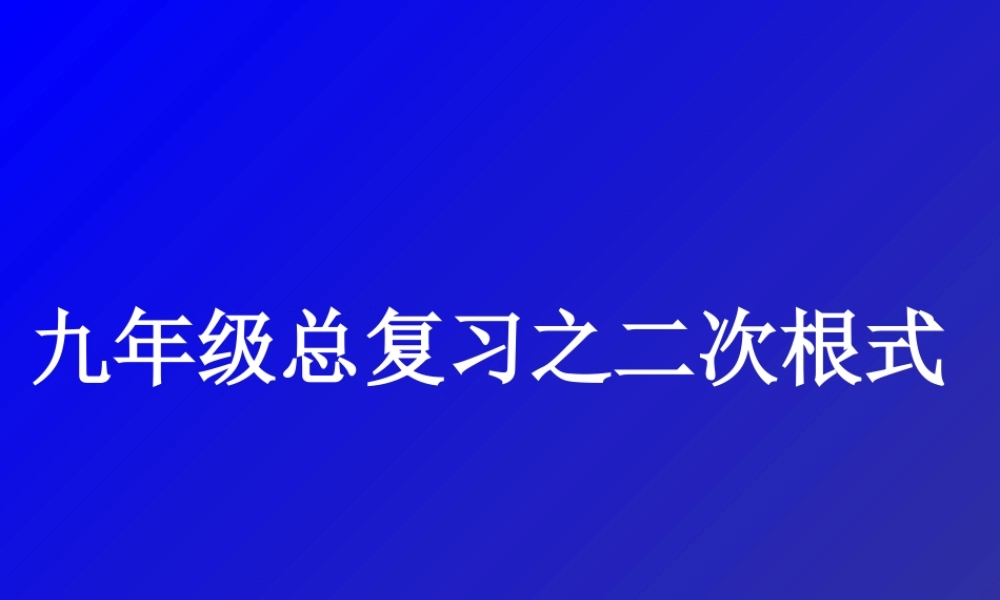 九年级总复习-二次根式