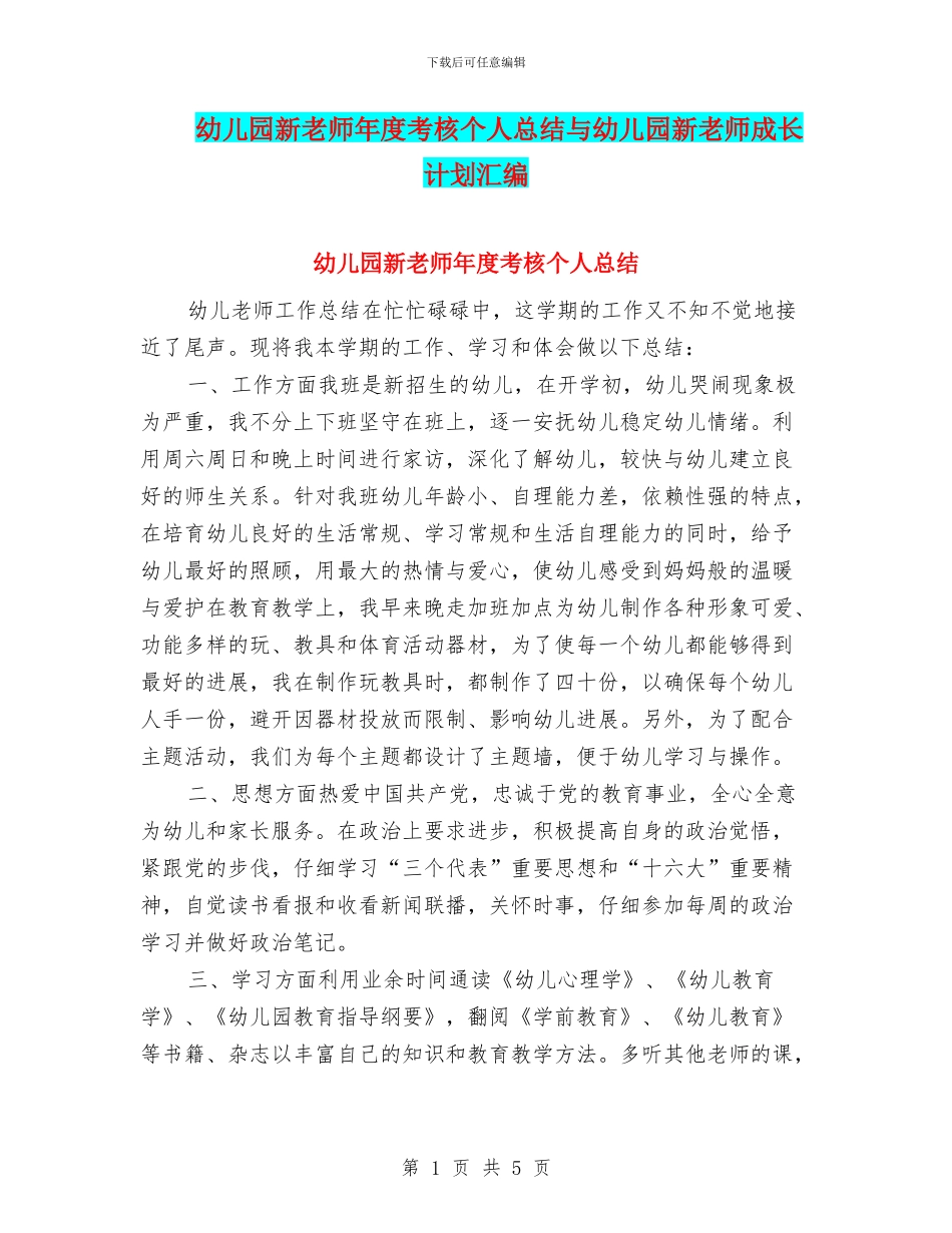 幼儿园新教师年度考核个人总结与幼儿园新教师成长计划汇编_第1页